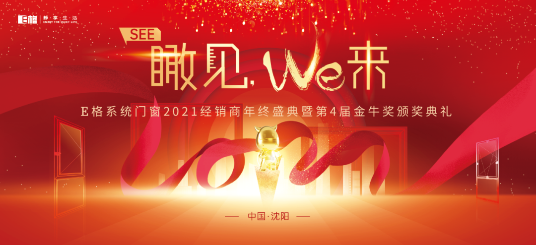 【十年積聚·乘勢(shì)而上】E格靜音系統(tǒng)門窗2021經(jīng)銷商年終盛典圓滿落幕！