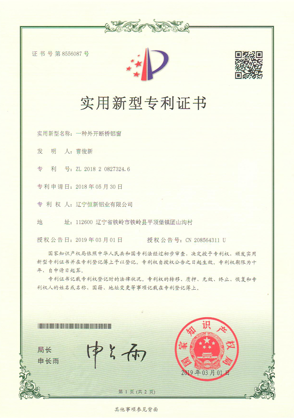 實用新型專利-一種外開斷橋鋁窗