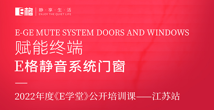 賦能終端丨E格靜音系統(tǒng)門窗2022年度《E學(xué)堂》公開培訓(xùn)課--江蘇站