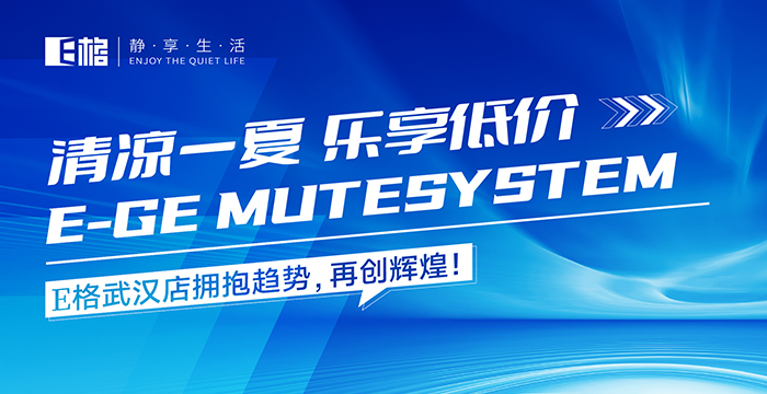 清涼一夏·樂享低價丨E格武漢店賦能活動圓滿成功，累積訂單突破200萬！