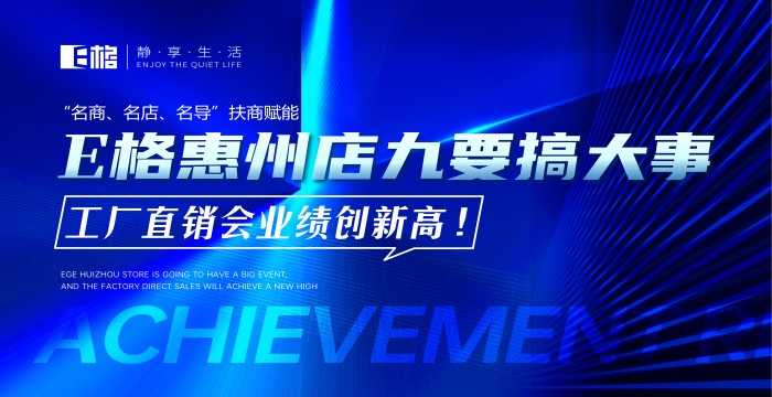 “名商、名店、名導(dǎo)”扶商賦能丨E格惠州店“九”要搞大事，工廠直供會業(yè)績創(chuàng)新高！